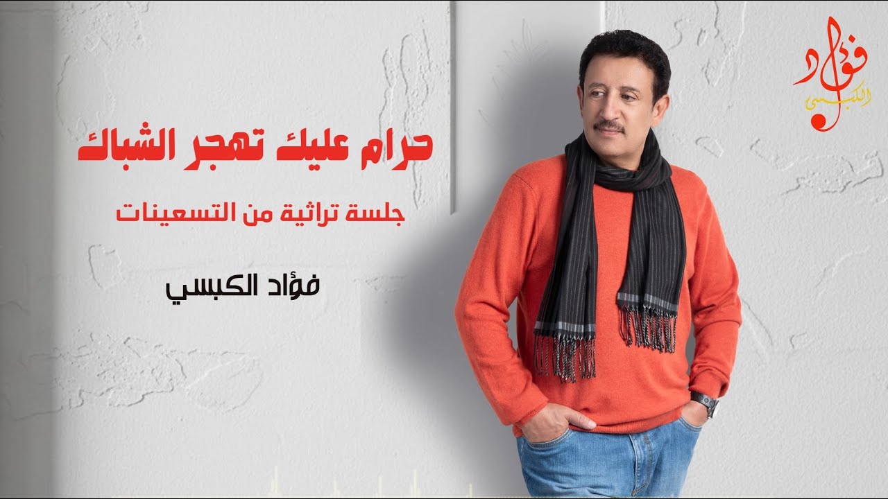 حرام عليك تهجر الشباك | فؤاد الكبسي - Haram Aleek | Fuad Al Kebsi