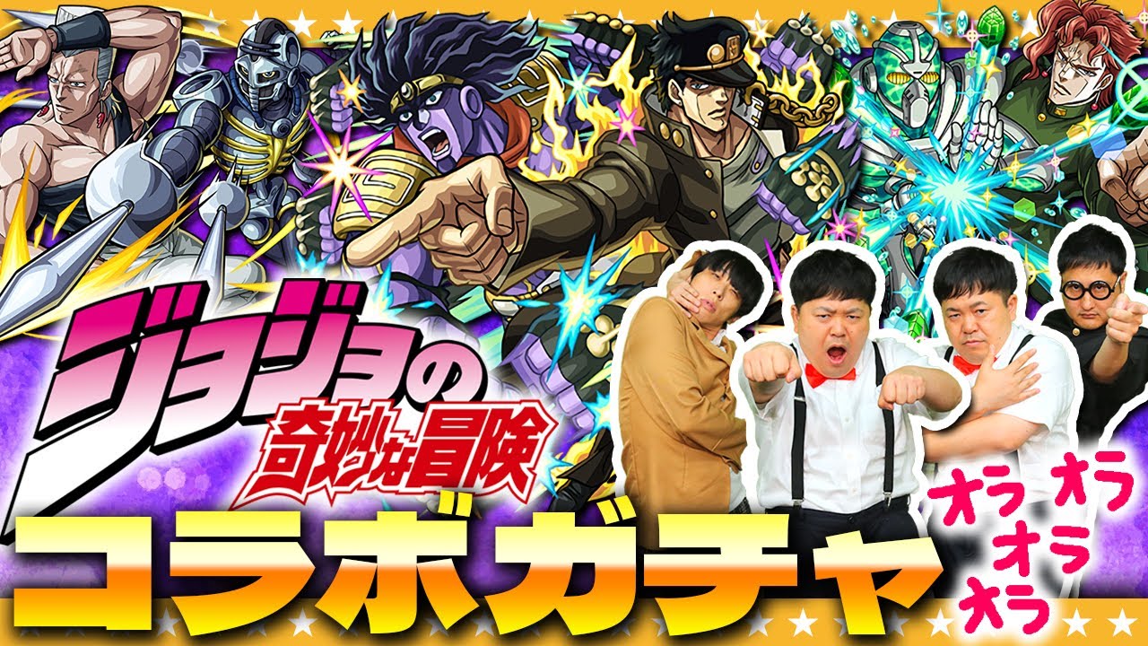【モンスト】無駄無駄無駄ァ！になんかさせない…ジョジョの奇妙な冒険コラボガチャ！！