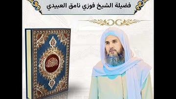 تلاوة عطرة لفضيلة الشيخ فوزي نامق العبيدي ما تيسر من سورة النساء - من صلاة التراويح