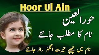 Hoor Ul Ain Name Meaning In Urdu | Hoor Ul Ain Naam Ka Matlab | Hoor Ul Ain Meaning |