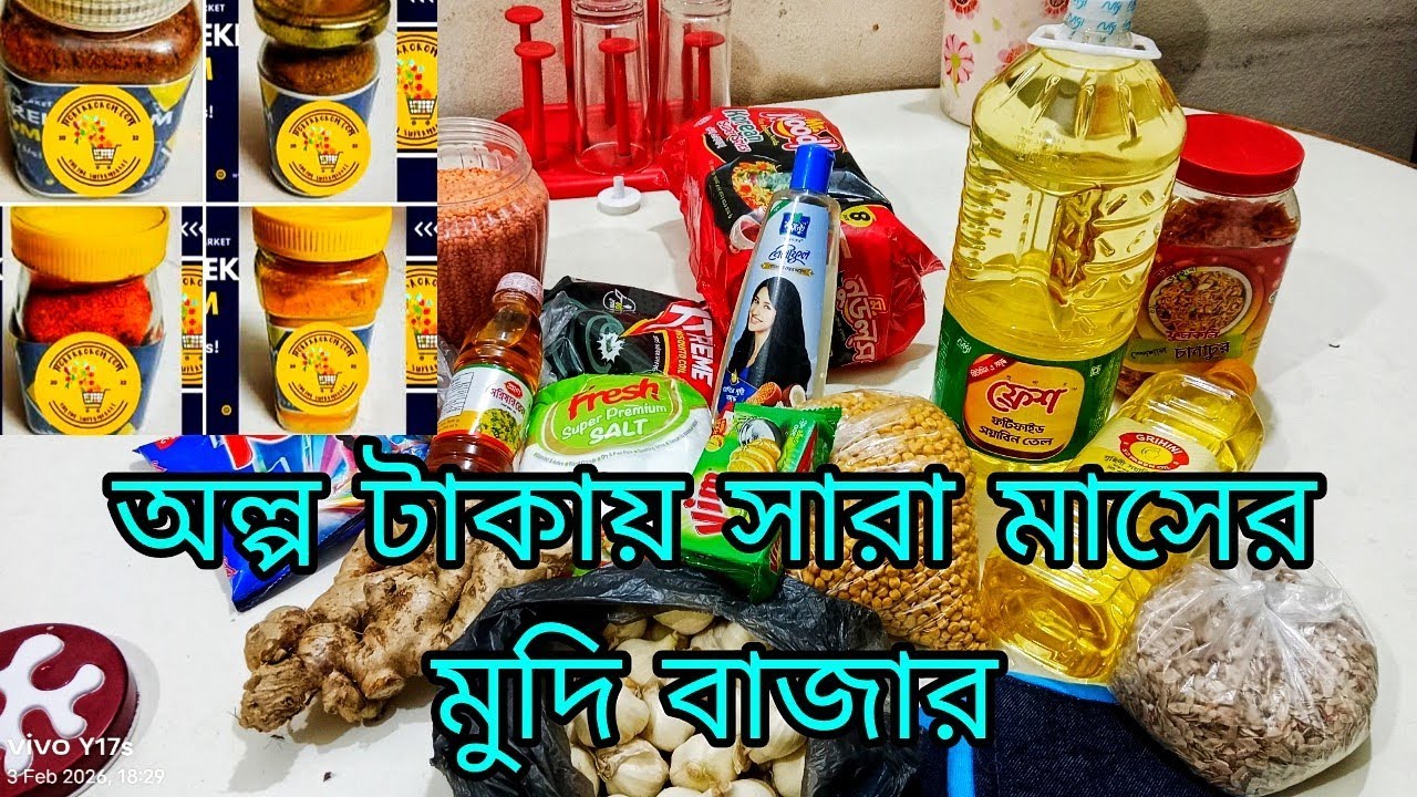 মাত্র ১৭৫০ টাকায় সারা মাসের মুদি বাজার।অল্প টাকায় কিভাবে সংসার চালাবেন। 