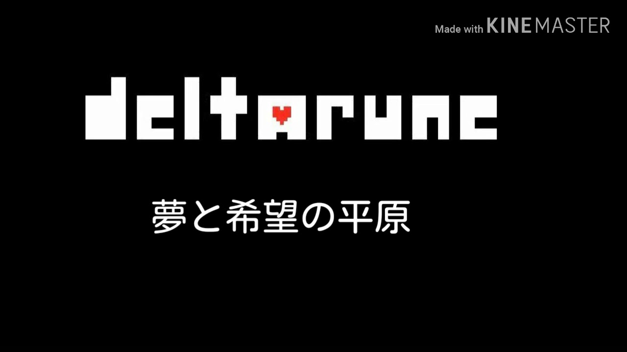 【作業用BGM】DELTARUNE　夢と希望の平原