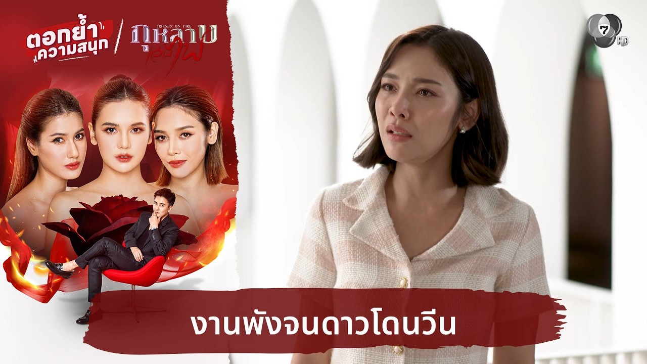 งานพังจนดาวโดนวีน | ตอกย้ำความสนุก กุหลาบเล่นไฟ EP.9