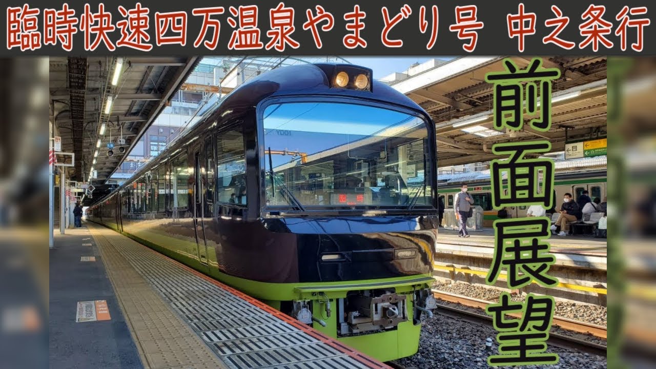 【4K前面展望】四万温泉やまどり号[JR高崎線・吾妻線直通](大宮～中之条) 485系