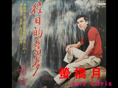 謝雷 螢橋月 1968