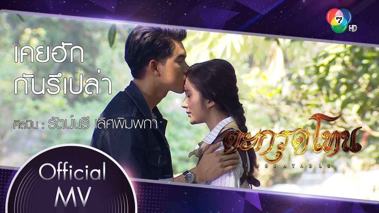 เคยฮักกันรึเปล่า Ost.ตะกรุดโทน | รัตน์นรี เลิศพิมพกา [Official MV]