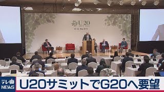 Ｕ（アーバン）20サミットでＧ20へ要望