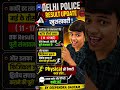 Delhi Police Result की सबसे बड़ी अपडेट 😱 मई में रिजल्ट पक्का?#shorts #delhipolice #resultupdate