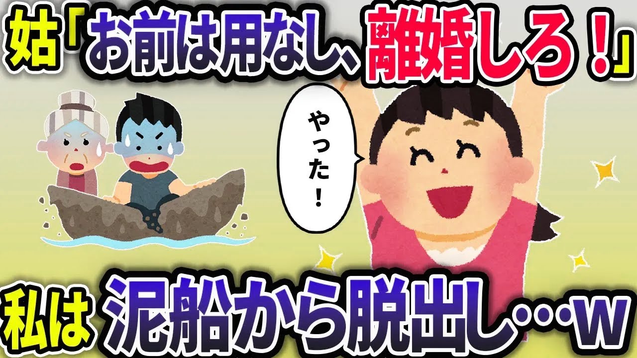 里帰り出産中に夫が浮気。姑「あなたは用済み、離婚しろ」私「いいんですか！？w」→姑の勘違いに気づいた私は即離婚。その後夫と姑はどん底に…w【2chスカっと】