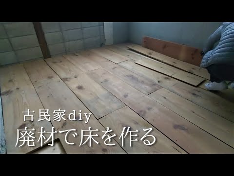 廃材をフローリング材として活用する【古民家リノベーション#23 