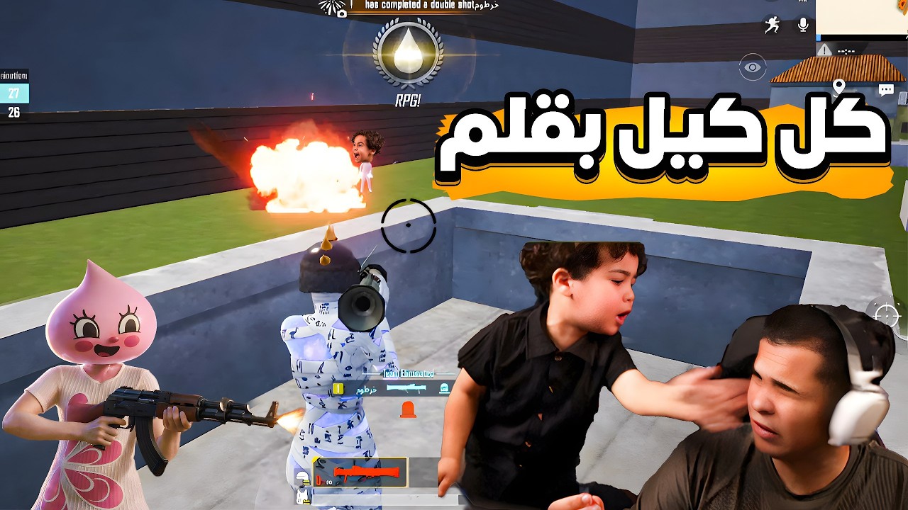 فزعة الشرسة 🥶 ضد عمرو | كل ما يخسر ياخد قلم 👋 من دوشا والشرسة 🔥