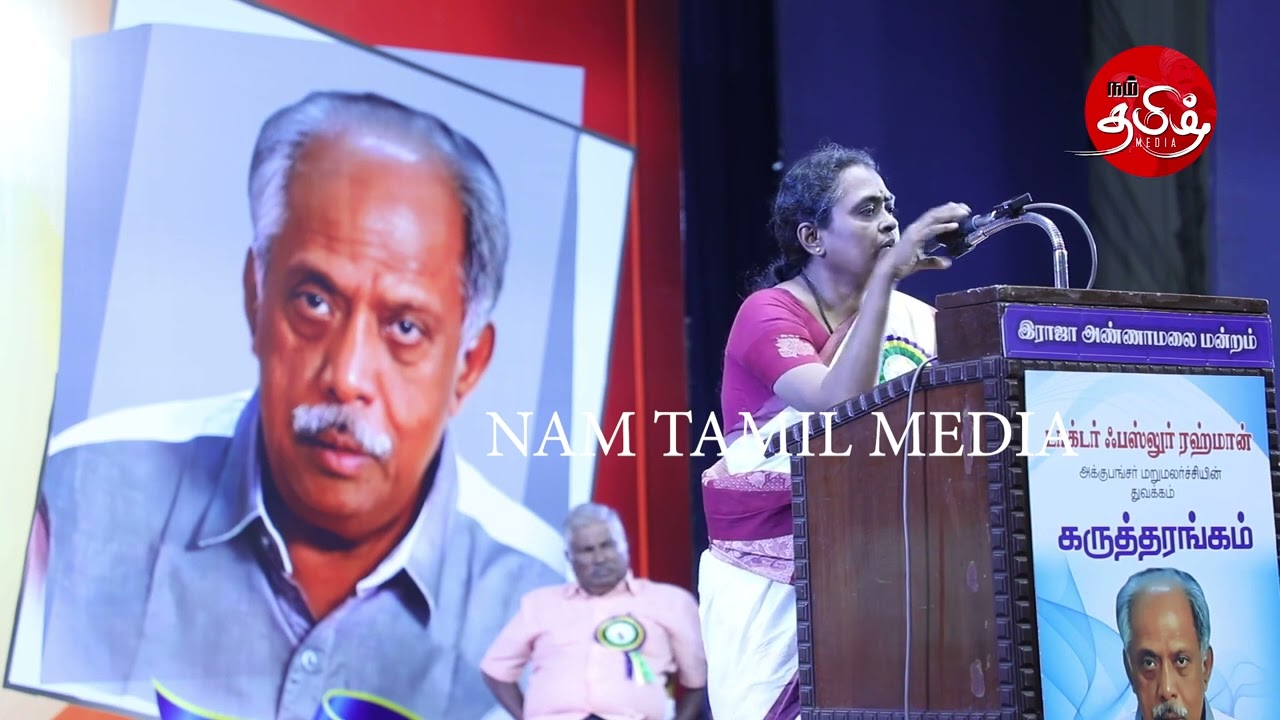 டாக்டர் ஃபஸ்லூர் ரஹ்மான் கருத்தரங்கில் அக்குஹீலர் புனிதவதி பேசிய காணொளி | ஆதுர சாலை |