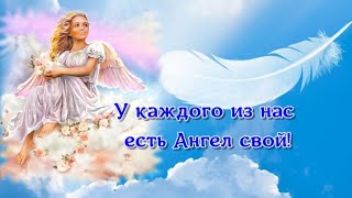 Добрый день Пусть Ангел твой хранит тебя повсюду Музыкальная открытка для тебя