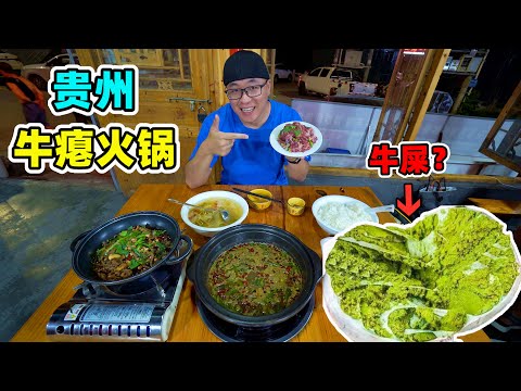 贵州牛瘪火锅,一锅沸腾的牛粪?百草汤气味美妙,阿星吃黔东南美食Guizhou snack Cow Dung Hot Pot in China Episode cover