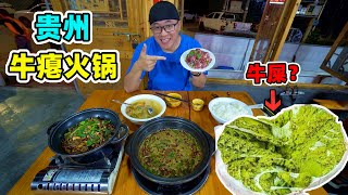 贵州牛瘪火锅，一锅沸腾的牛粪？百草汤气味美妙，阿星吃黔东南美食Guizhou snack Cow Dung Hot Pot in China