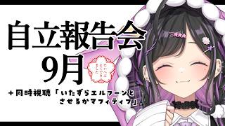 〖 メン限 〗自立報告会⟡.· 9月もたいへんよくできました💮夏をのりこえたで賞〖 夜牛詩乃 / にじさんじ 〗