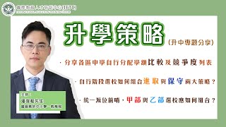 升中專題分享：分享各區中學自行分配學額變化比較及競爭度列表｜自行階段選校，如何組合進取與保守兩大策略？｜統一派位前哨，甲部與乙部選校應如何組合？
