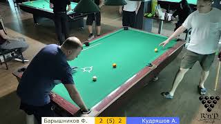 Барышников Ф. – Кудряшов А. Roll'n'Draw Pool Club. «9». 14.04.2024. Групповой этап