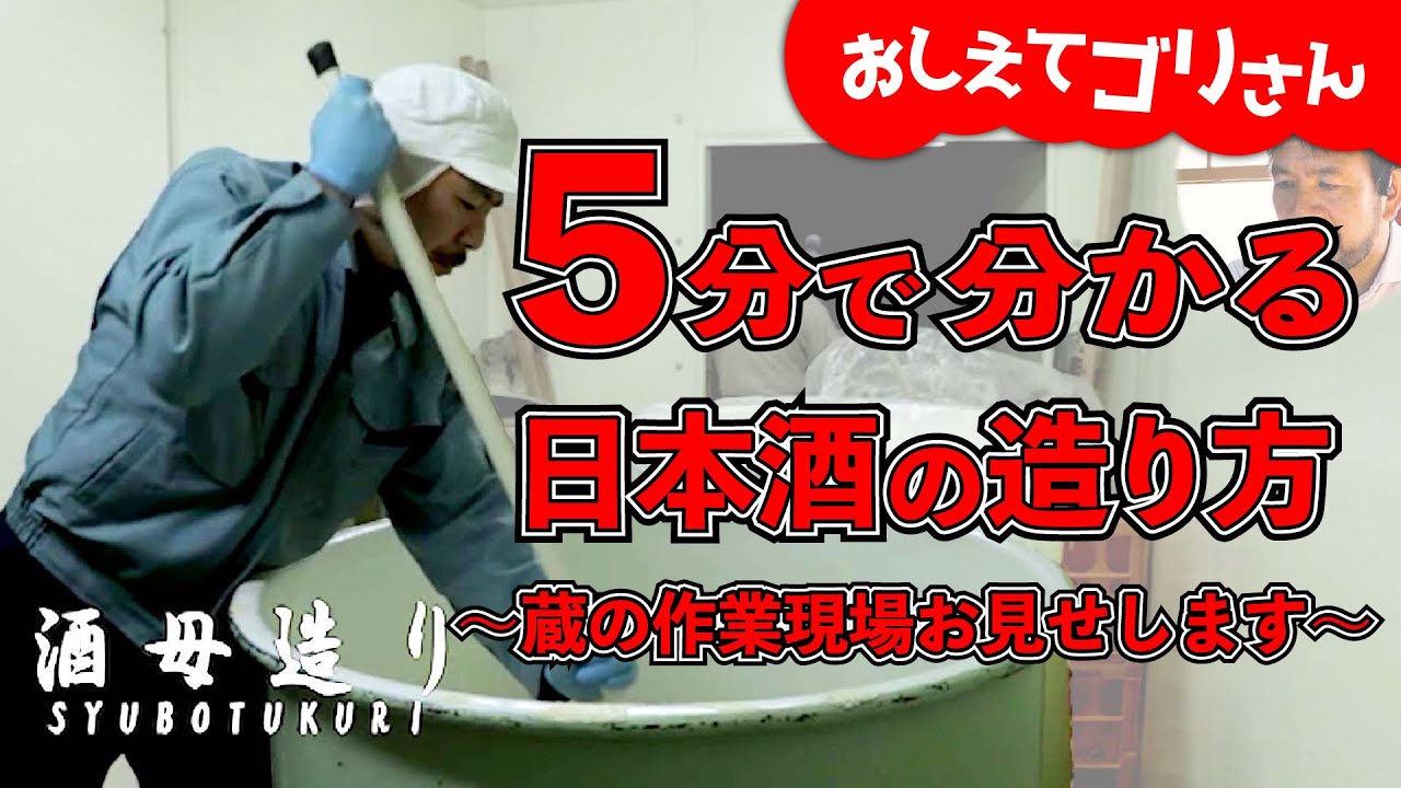 初心者必見！5分で分かる日本酒の造り方！ | 【貴Tube】永山本家酒造場