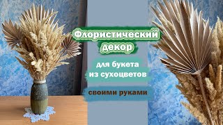 Флористический декор для букета из сухоцветов. Своими руками!