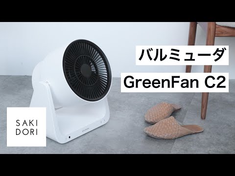 バルミューダのサーキュレーター「GreenFan C2」。送風と脱臭が1台で