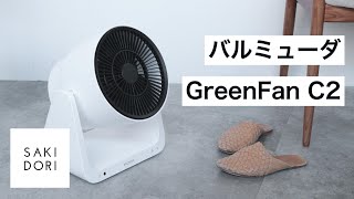 バルミューダのサーキュレーター「GreenFan C2」。送風と脱臭が1台で叶う！