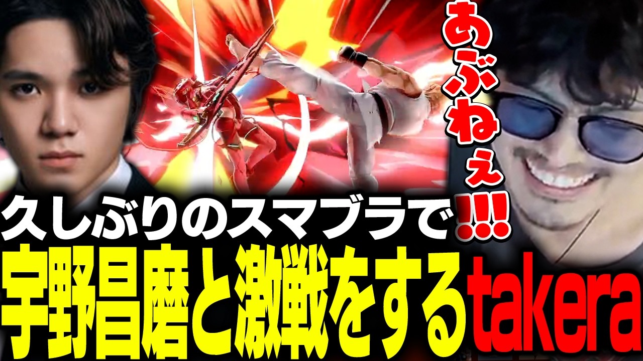 Takera engages in an intense battle of Super Smash Bros. against