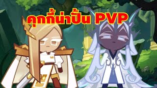 คุกกี้น่าปั้นโหมด PVP (30/3/2567) !! cookie run kingdom