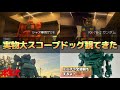 【ボトムズ】実物大スコープドッグ観に行ってきた
