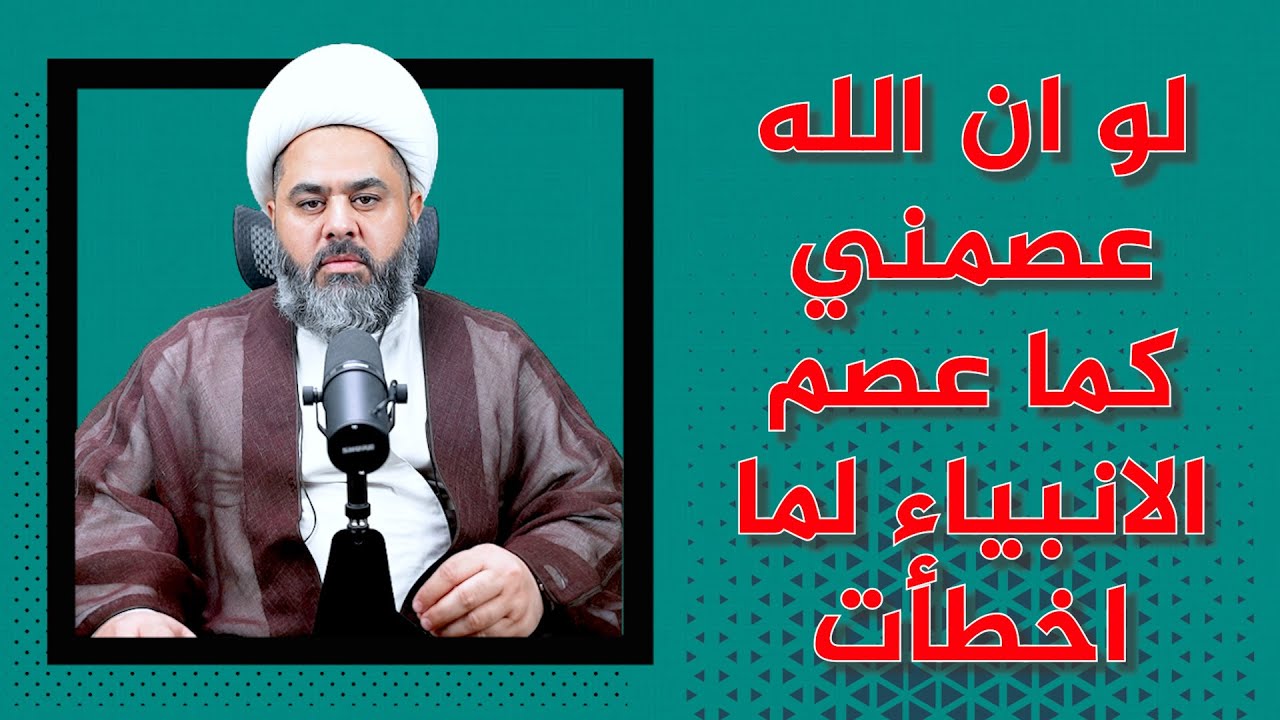 لو ان الله عصمني كما عصم الانبياء لما اخطأت