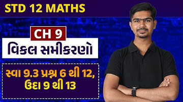 Std 12 Maths || Ch09 || P04 સ્વા 9.3 પ્રશ્ન 6 થી 12, ઉદા 9 થી 13 #rinkeshsir