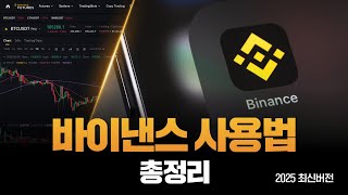 바이낸스 사용법 총정리 2025년 최신판｜비트코인 초보자를 위한 가입방법부터 입출금, 현물 및 선물 거래까지 이 영상에 모두 담았습니다.