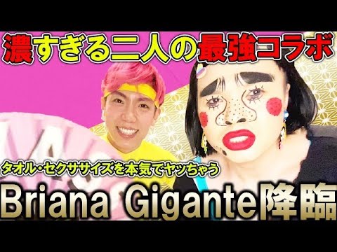 【コラボ】ブリアナ・ギガンテちゃんとセクササイズしたらハードすぎた【濃すぎ】 - YouTube