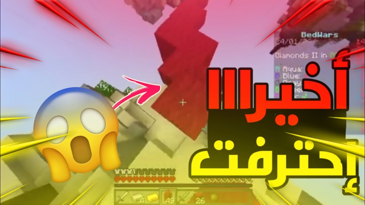 ماين كرافت | أخيراااا إحترفت البيد وارز😱|#bedwars #minecraft