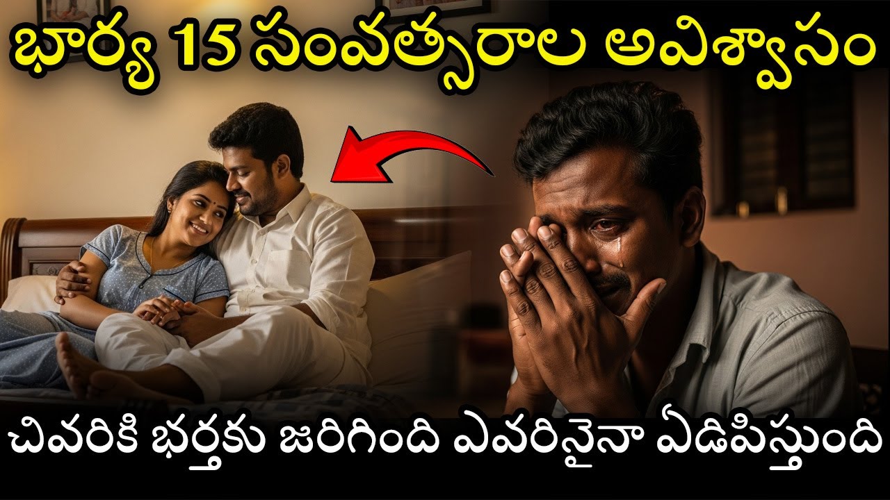 భార్య 15 సంవత్సరాల అవిశ్వాసం చివరికి భర్తకు జరిగింది ఎవరినైనా ఏడిపిస్తుంది
