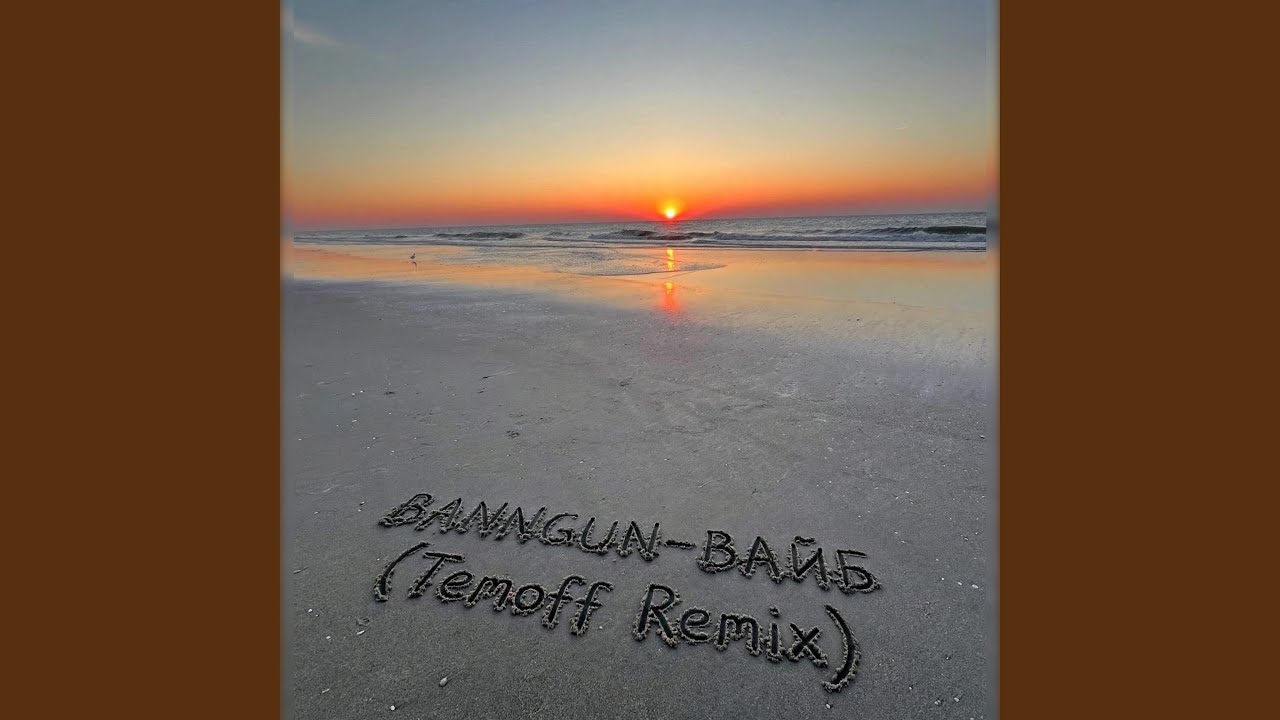 Вайб (Temoff Remix)