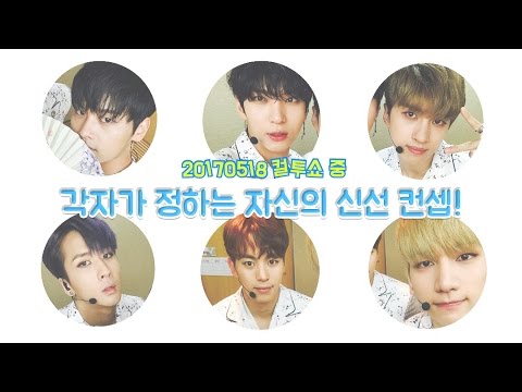 [ 빅스 ] 각자가 정하는 자신의 신선 컨셉!