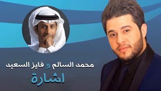 محمد السالم و فايز السعيد - اشارة (النسخة الأصلية) | 2014 | Mohamed Alsalim & Fayez AlSaeed - Eshara