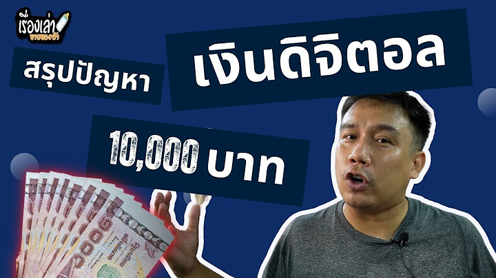 สรุปสั้นๆ ปัญหาเงินดิจิตอล 10,000 บาท ร้านค้าอาจจะไม่ได้เงินสด เงื่อนไขเยอะจนไม่อยากเข้าร่วม !!