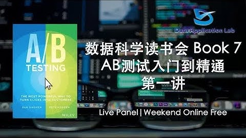 数据科学家读书会Book 7 – 《A/B Testing》AB测试入门到精通 第一讲