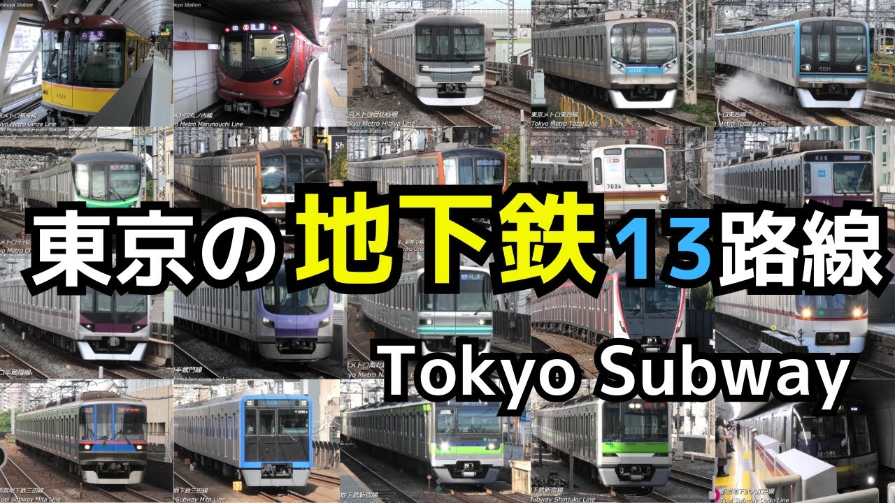東京の地下鉄 13路線】東京メトロ、都営地下鉄の計13路線を走る車両