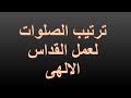 ترتيب الصلوات لعمل القداس الالهى الصلوات التى تسبق القداس الالهى للمعلم يونان صفوت ترتيب الصلوات لعمل القداس الالهى الصلوات التى تسبق القداس الالهى للمعلم يونان صفوت