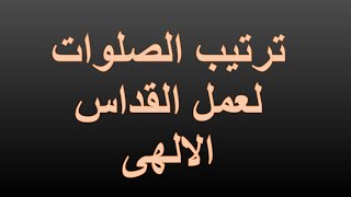 ترتيب الصلوات لعمل القداس الالهى  / الصلوات التى تسبق القداس الالهى للمعلم يونان صفوت