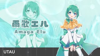 【UTAUカバー】Ievan polkka【雨歌エル】[Request]