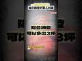 老屋沒陽台登記?教你合法補登多出3坪!│#徐佳馨 #shorts #老屋翻新 #實價登錄 老屋沒陽台登記?教你合法補登多出3坪!│#徐佳馨 #shorts #老屋翻新 #實價登錄