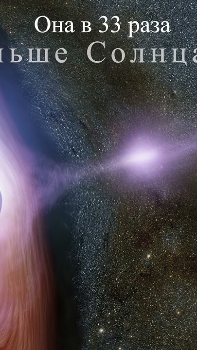Самая большая черная дыра. #космос #вселенная #space #открытыйкосмос ...