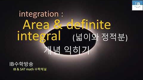 [ IB DP , CIE AS/A 레벨  math 수학 , AP Calculus 강의 27.7]  넓이와 정적분 Area & Definite integral 이론 설명