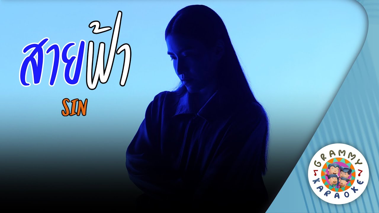 คาราโอเกะ สายฟ้า (Sai-Fah) - SIN [ Original Karaoke ]