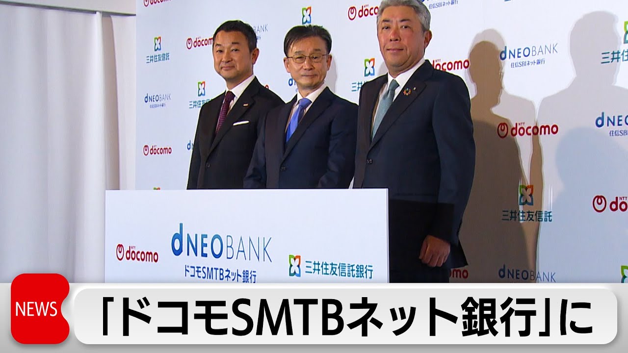 来年8月「ドコモSMTBネット銀行」に社名変更　AI銀行サービスなど開始へ