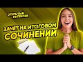 Итоговое сочинение 2021 | РУССКИЙ ЯЗЫК PARTA